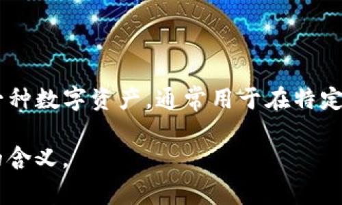 “Tokenim”在中文里可以翻译为“代币”。这个词一般用于区块链和加密货币领域，指的是一种数字资产，通常用于在特定平台或网络中进行交易或交换。代币可以代表资产、权益或可以用于访问某种服务的凭证。

如果你有更具体的上下文或用途，我们可以进一步探讨如何更准确地翻译和解释这个词的含义。