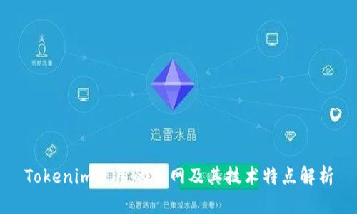 Tokenim使用的主网及其技术特点解析