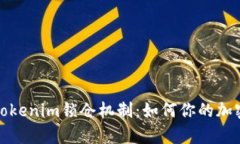 深入剖析Tokenim锁仓机制：