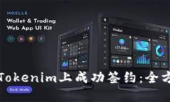 如何在Tokenim上成功签约：