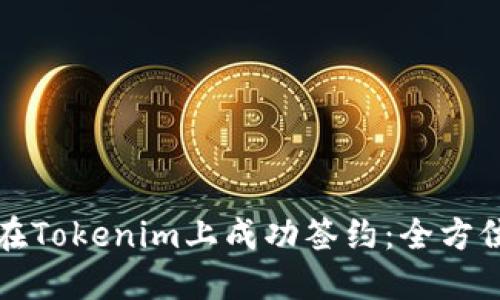 如何在Tokenim上成功签约：全方位指南