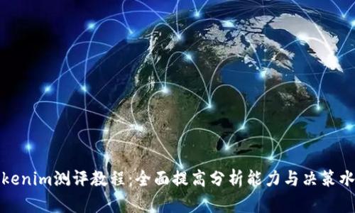 Tokenim测评教程：全面提高分析能力与决策水平