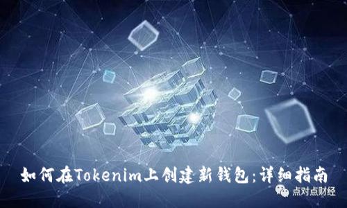 如何在Tokenim上创建新钱包：详细指南