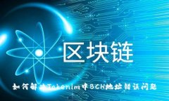 如何解决Tokenim中BCH地址错