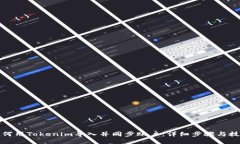 如何用Tokenim导入并同步账