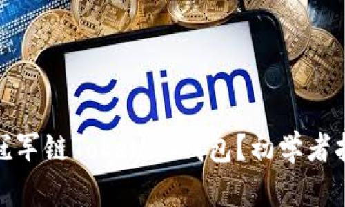 题目: 什么是冠军链Tokenim钱包？初学者指南和最新资讯