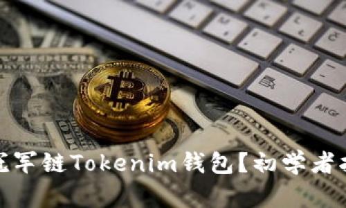 题目: 什么是冠军链Tokenim钱包？初学者指南和最新资讯