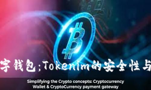 和关键词

冷钱包数字钱包：Tokenim的安全性与使用指南