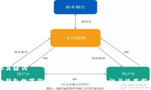 和关键词

冷钱包数字钱包：Tokenim的安全性与使用指南