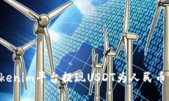 如何在Tokenim平台提现USD