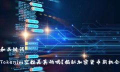 和关键词Tokenim空投是真的
