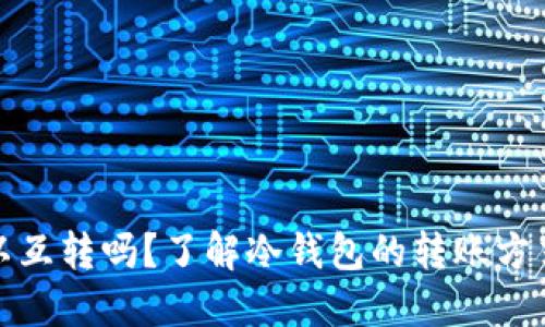 冷钱包可以互转吗？了解冷钱包的转账方式与安全性