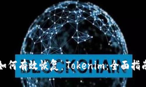 如何有效恢复 Tokenim：全面指南