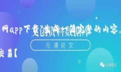 注：根据用户请求，我将