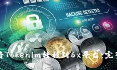 如何将Tokenim转移到6x平台