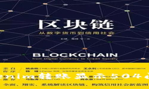 如何解决Tokenim转账显示504问题：详细指南