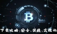   绿色资源TokenIM下载攻略