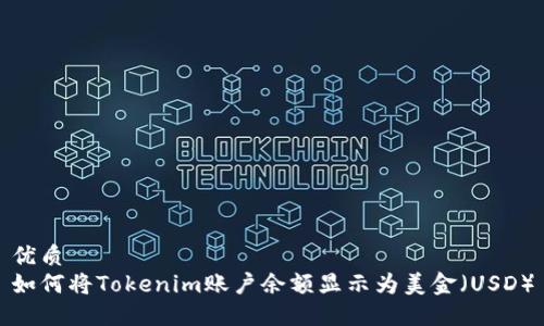 优质
如何将Tokenim账户余额显示为美金（USD）