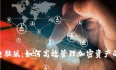 Tokenim电脑版：如何高效管