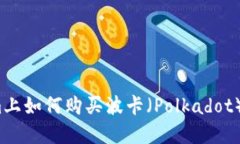 在Tokenim上如何购买波卡（