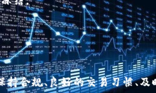   
biao titokenim被容服冻结的原因及解决方案/biao ti  

关键词  
tokenim, 冻结, 解决方案, 容服/guanjianci  

什么是tokenim？  
Tokenim是一种数字资产。在区块链和加密货币领域，Tokenim通常是指基于某一特定协议或者平台发行的代币。Tokenim可用于各种用途，包括交易、投资、获取平台特定功能等。与传统货币不同，tokenim的价值可能会受到多种因素的影响，如市场需求、项目进展和整体经济环境。  

容服是什么？  
容服，通常指的是某种合规的或者监管下的数字资产服务平台。这里可能包括交易所、钱包服务、以及其他金融服务提供商。在这些平台上，用户可以存储、交易或者使用他们的加密资产。然而，容服平台出于合规原因可能会对某些账户实施限制或冻结。  

为什么tokenim会被容服冻结？  
Tokenim被容服冻结的原因可能有多种，主要包括但不限于以下几个方面：  
1. **合规审核**：容服平台需要遵循相应的法律法规。如果发现某些交易或资产来源可疑，他们有权冻结相关的tokenim账户，以便进一步调查。  
2. **用户行为异常**：如果用户的交易行为违反了平台的服务条款或政策，例如频繁的大额交易，可能会引起平台的注意，从而导致账户被冻结。  
3. **身份验证问题**：通常容服平台需要用户进行身份验证。如果用户未能提供所需的身份信息，或者提供的信息存在问题，账户也可能会被冻结。  
4. **技术问题**：在一些情况下，技术故障可能导致tokenim的账户被暂时冻结。尽管这种情况比较少见，但也不是不可能。  

如何解决tokenim被冻结的问题？  
解决tokenim被冻结的问题通常需要以下几个步骤：  
1. **联系平台客服**：第一步是联系容服平台的客户服务团队，询问账户被冻结的具体原因。大多数平台会提供在线客服、电话支持或邮件支持，可以通过这些途径进行咨询。  
2. **提供必要的文件**：如果被冻结的原因与身份验证有关，用户需要按照平台的要求提供相关的身份文件。例如，身份证、护照、居住证明等。  
3. **遵循平台的指引**：了解平台的相关条款和条件，确保未来的交易行为符合规定，避免再次发生问题。在解决之前，应该严格遵循容服平台的指引和要求，以便更快地解冻账户。  
4. **定期检查账户状态**：用户应定期检查自己的账户及相关交易记录，以便及时发现任何异常情况，并采取适当的措施。  

tokenim冻结对用户的影响  
Tokenim被冻结可能对用户造成多方面的影响：  
1. **流动性受限**：冻结的tokenim无法用于交易或转账，这影响了用户的流动性，可能会造成心理压力。  
2. **投资机会丧失**：在加密货币市场，价格波动很大。如果用户的资产被冻结，可能无法及时把握市场机会，从而导致损失。  
3. **账户信誉受损**：一些容服平台可能会对交易行为进行记录，如果因为被冻结而被标记为“高风险账户”，可能会对未来的交易造成影响。  
4. **时间成本增加**：解决账户被冻结的问题通常需要时间，用户在此过程中可能会浪费大量时间和精力。  

如何减少tokenim被冻结的风险？  
要减少tokenim被冻结的风险，用户可以采取以下措施：  
1. **了解平台的规则**：在使用任何容服平台之前，用户应仔细阅读相关的服务条款和政策，明确哪些行为可能会导致账户被冻结。  
2. **保持良好的交易记录**：用户在进行交易时，应记录所有的交易细节和来源，确保遵循平台的规范，避免高风险交易。  
3. **及时完成身份验证**：在平台注册时，及时完成所需的身份验证，以避免因未验证身份而导致的冻结。  
4. **合理规划交易**：用户应避免过于频繁的交易行为，特别是大额交易，应采取合理的方式进行资产管理。  

结论  
Tokenim被容服冻结对于用户来说是一件比较棘手的事情，但了解原因及解决方案，可以帮助用户更好地应对这种情况。通过保持合规、良好的交易习惯、及时沟通，用户在未来的交易中可以有效减少被冻结的风险，从而保证自己的资产安全与流动性。  