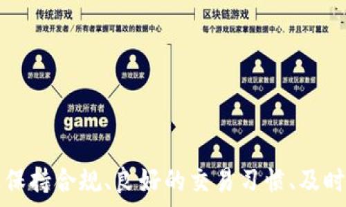   
biao titokenim被容服冻结的原因及解决方案/biao ti  

关键词  
tokenim, 冻结, 解决方案, 容服/guanjianci  

什么是tokenim？  
Tokenim是一种数字资产。在区块链和加密货币领域，Tokenim通常是指基于某一特定协议或者平台发行的代币。Tokenim可用于各种用途，包括交易、投资、获取平台特定功能等。与传统货币不同，tokenim的价值可能会受到多种因素的影响，如市场需求、项目进展和整体经济环境。  

容服是什么？  
容服，通常指的是某种合规的或者监管下的数字资产服务平台。这里可能包括交易所、钱包服务、以及其他金融服务提供商。在这些平台上，用户可以存储、交易或者使用他们的加密资产。然而，容服平台出于合规原因可能会对某些账户实施限制或冻结。  

为什么tokenim会被容服冻结？  
Tokenim被容服冻结的原因可能有多种，主要包括但不限于以下几个方面：  
1. **合规审核**：容服平台需要遵循相应的法律法规。如果发现某些交易或资产来源可疑，他们有权冻结相关的tokenim账户，以便进一步调查。  
2. **用户行为异常**：如果用户的交易行为违反了平台的服务条款或政策，例如频繁的大额交易，可能会引起平台的注意，从而导致账户被冻结。  
3. **身份验证问题**：通常容服平台需要用户进行身份验证。如果用户未能提供所需的身份信息，或者提供的信息存在问题，账户也可能会被冻结。  
4. **技术问题**：在一些情况下，技术故障可能导致tokenim的账户被暂时冻结。尽管这种情况比较少见，但也不是不可能。  

如何解决tokenim被冻结的问题？  
解决tokenim被冻结的问题通常需要以下几个步骤：  
1. **联系平台客服**：第一步是联系容服平台的客户服务团队，询问账户被冻结的具体原因。大多数平台会提供在线客服、电话支持或邮件支持，可以通过这些途径进行咨询。  
2. **提供必要的文件**：如果被冻结的原因与身份验证有关，用户需要按照平台的要求提供相关的身份文件。例如，身份证、护照、居住证明等。  
3. **遵循平台的指引**：了解平台的相关条款和条件，确保未来的交易行为符合规定，避免再次发生问题。在解决之前，应该严格遵循容服平台的指引和要求，以便更快地解冻账户。  
4. **定期检查账户状态**：用户应定期检查自己的账户及相关交易记录，以便及时发现任何异常情况，并采取适当的措施。  

tokenim冻结对用户的影响  
Tokenim被冻结可能对用户造成多方面的影响：  
1. **流动性受限**：冻结的tokenim无法用于交易或转账，这影响了用户的流动性，可能会造成心理压力。  
2. **投资机会丧失**：在加密货币市场，价格波动很大。如果用户的资产被冻结，可能无法及时把握市场机会，从而导致损失。  
3. **账户信誉受损**：一些容服平台可能会对交易行为进行记录，如果因为被冻结而被标记为“高风险账户”，可能会对未来的交易造成影响。  
4. **时间成本增加**：解决账户被冻结的问题通常需要时间，用户在此过程中可能会浪费大量时间和精力。  

如何减少tokenim被冻结的风险？  
要减少tokenim被冻结的风险，用户可以采取以下措施：  
1. **了解平台的规则**：在使用任何容服平台之前，用户应仔细阅读相关的服务条款和政策，明确哪些行为可能会导致账户被冻结。  
2. **保持良好的交易记录**：用户在进行交易时，应记录所有的交易细节和来源，确保遵循平台的规范，避免高风险交易。  
3. **及时完成身份验证**：在平台注册时，及时完成所需的身份验证，以避免因未验证身份而导致的冻结。  
4. **合理规划交易**：用户应避免过于频繁的交易行为，特别是大额交易，应采取合理的方式进行资产管理。  

结论  
Tokenim被容服冻结对于用户来说是一件比较棘手的事情，但了解原因及解决方案，可以帮助用户更好地应对这种情况。通过保持合规、良好的交易习惯、及时沟通，用户在未来的交易中可以有效减少被冻结的风险，从而保证自己的资产安全与流动性。  