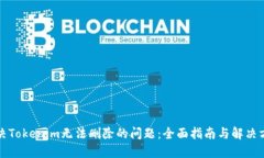 解决Tokenim无法删除的问题