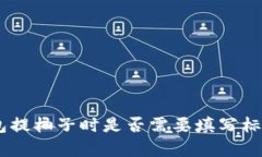 Tokenim钱包提柚子时是否需
