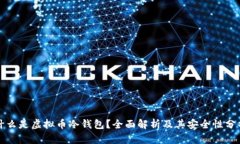 什么是虚拟币冷钱包？全