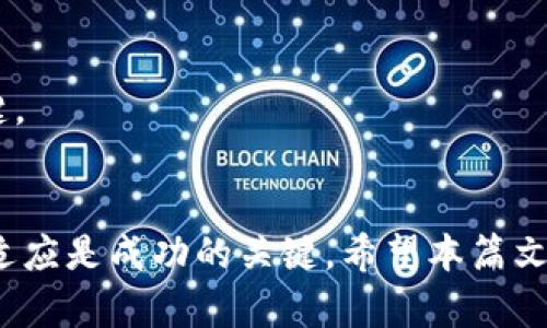 糖果代币的未来：如何查看和分析Tokenim糖果/
糖果代币, Tokenim, 加密货币, 数字资产/guanjianci

介绍
在加密货币的世界里，糖果代币（Candy Token）作为一种新兴的数字资产，逐渐受到许多投资者的关注。Tokenim作为一个糖果代币的管理和交易平台，提供了便捷的工具，让用户能够轻松查看和分析他们的糖果代币。本篇文章将详细介绍如何在Tokenim上查看糖果代币的交易信息、价值走势以及相关的投资策略。同时，我们也会讨论与糖果代币相关的几种常见问题，以帮助用户更好地理解这一领域。通过本篇文章，您将获得对糖果代币的全面认识，助您在未来的投资中作出明智的决策。

如何在Tokenim上查看糖果代币的交易信息
在Tokenim上查看糖果代币的交易信息是非常简单的。用户只需登录Tokenim官方网站或应用，进入糖果代币的特定页面。在该页面上，用户可以查看实时的市场价格、24小时的交易量、市场趋势以及其他相关数据。这些信息将帮助用户在购买或出售糖果代币时作出更加明智的决定。

此外，Tokenim还提供了图表工具，用户可以用来观察价格趋势。这些图表通常以蜡烛图或折线图的形式展示，使用户能够清晰看到过去一段时期内的价格变化。这种可视化的方式能够帮助用户更好地判断市场情绪，从而更有效地指定个人的投资策略。

糖果代币的价值走势分析
糖果代币的价值会受到多种因素的影响，包括市场供需关系、投资者情绪、政策法规及技术进步等。在Tokenim平台上，用户可以通过查看历史价格数据以及新闻资讯，掌握当前市场的动态。用户还可以通过设置价格预警，及时获得价格波动的通知，以便在合适的时机进行买入或卖出。

随着市场的发展，糖果代币也可能会受到各种投资机构的关注，进而影响其价值。因此，保持对相关市场消息的关注是非常重要的。用户可以关注crypto相关的社交媒体、专业分析网站，以及Tokenim自身提供的市场分析稿件，获取更多的市场信息。

与糖果代币投资相关的策略
在投资糖果代币之前，制定一个合理的投资策略是非常必要的。例如，短期买卖策略可能适合那些想要快速获利的投资者，他们可以通过利用市场的短期波动来实现收益。而对于那些想要长期持有的人来说，了解区块链技术的基本原理，以及糖果代币背后的潜在价值，将帮助他们做出更加理性的决策。

无论选择哪种策略，分散投资是一个重要的原则。将资金分散在多个基金或数字资产上，能够降低风险。Tokenim平台上也提供了多种不同种类的糖果代币，用户可以根据自己的风险承受能力选择合适的组合。

常见问题解析
h4问题1：糖果代币是什么？/h4
糖果代币是一种基于区块链技术的数字资产，通常用于某些特定的生态系统中，例如数字游戏、社交平台或其他在线服务。它通常作为奖励的一种形式，用户可以通过参与活动或完成任务获得糖果代币。

h4问题2：Tokenim是一个安全的平台吗？/h4
Tokenim作为一个加密货币交易平台，拥有先进的安全措施，包括双重身份验证和冷存储方案，以确保用户的资金安全。然而，用户在操作时仍需保持警惕，确保账户信息的保密和安全。

h4问题3：如何评估糖果代币的投资价值？/h4
评估糖果代币的投资价值可从多个角度入手，包括项目背景、团队实力、市场需求、技术创新等。不仅需要参考市场趋势，还要关注行业动态，以全面判断其潜在价值。

h4问题4：我如何购买糖果代币？/h4
购买糖果代币通常需要选择一个支持该代币的交易平台，如Tokenim。用户需先注册账户，完成身份验证，然后可以通过法定货币或者其他加密货币进行购买。

h4问题5：糖果代币的风险有哪些？/h4
糖果代币的风险主要包括市场风险、技术风险和合规风险等。投资者需对市场动向保持关注，合理评估自身的风险承受能力。投资前应进行详细的市场调研。

h4问题6：未来糖果代币的前景如何？/h4
未来糖果代币的前景与市场的需求、技术的创新、政策的支持等多个因素有关。当前越来越多的行业开始探索区块链和数字资产的应用，这为糖果代币的发展提供了广阔空间，合理的投资策略和正确的市场分析将是投资成功的关键。

总结
通过在Tokenim平台上查看和分析糖果代币的各种信息，投资者可以更好地理解这一数字资产的潜力。了解其价值走势、技术背景和市场动态，将帮助用户制定更为科学的投资决策。在快速变化的加密货币市场中，始终保持学习和适应是成功的关键。希望本篇文章能为用户在探索糖果代币的旅程中提供有价值的信息和指导。