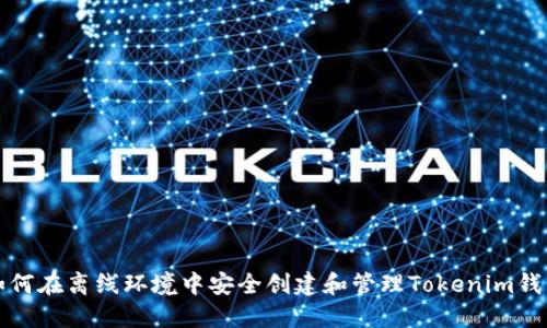 如何在离线环境中安全创建和管理Tokenim钱包