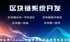 如何使用Tokenim钱包中的混