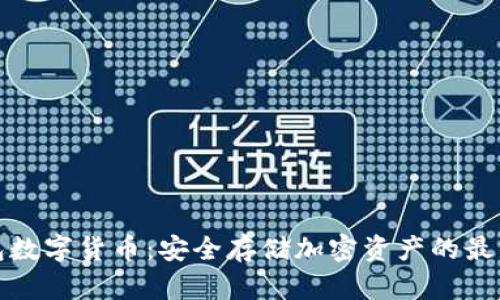 冷钱包数字货币：安全存储加密资产的最佳选择