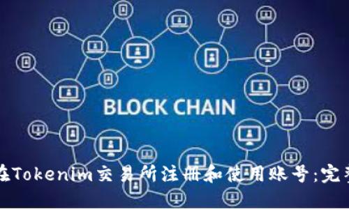 如何在Tokenim交易所注册和使用账号：完整指南