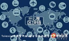 Tokenim下载官网版：安全高