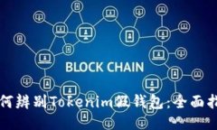 如何辨别Tokenim假钱包：全