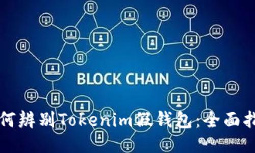 如何辨别Tokenim假钱包：全面指南