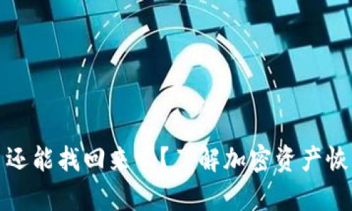 冷钱包坏了还能找回来吗？了解加密资产恢复的可能性