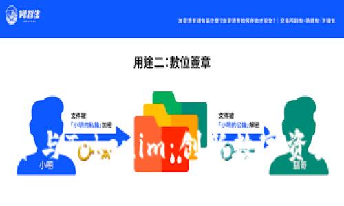 北京密刻技术与Tokenim：创新数字资产管理的未来