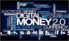 如何将Tokenim 导入交易所钱