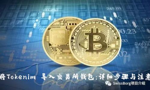 如何将Tokenim 导入交易所钱包：详细步骤与注意事项
