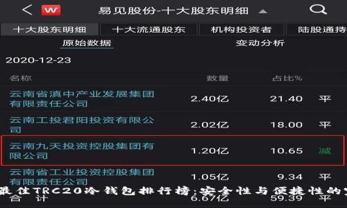 2023年最佳TRC20冷钱包排行榜：安全性与便捷性的完美结合