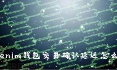 Tokenim钱包交易确认延迟怎