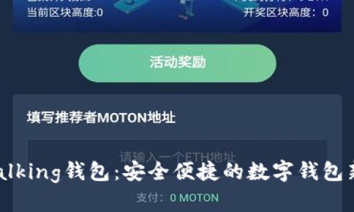 建议

IM Talking钱包：安全便捷的数字钱包新选择