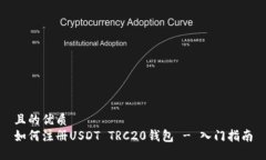 且的优质如何注册USDT TR