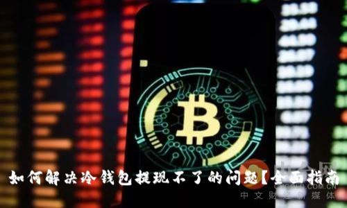 如何解决冷钱包提现不了的问题？全面指南