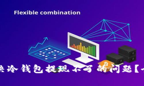 如何解决冷钱包提现不了的问题？全面指南