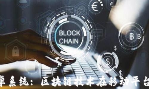 
Tokenim安卓系统: 区块链技术在移动平台的应用前景