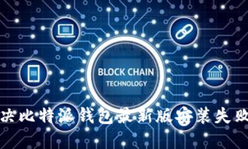 如何解决比特派钱包最新版安装失败的问题