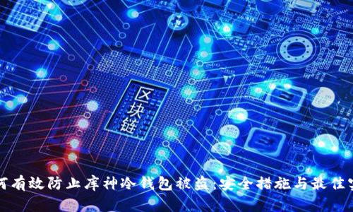 如何有效防止库神冷钱包被盗：安全措施与最佳实践